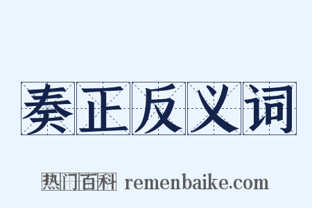 奏正反义词是什么意思的图片